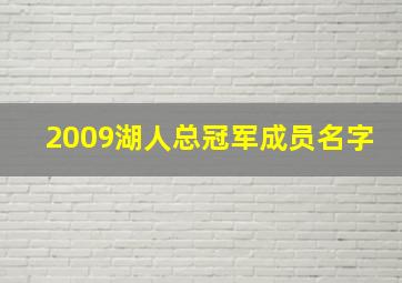 2009湖人总冠军成员名字