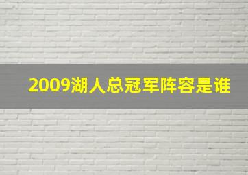 2009湖人总冠军阵容是谁