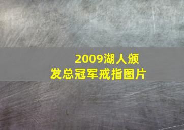 2009湖人颁发总冠军戒指图片