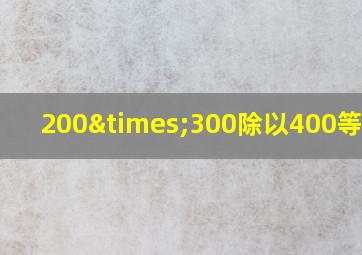 200×300除以400等于几