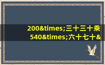 200×三十三十乘540×六十七十×800等于几