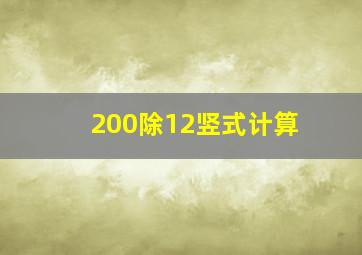 200除12竖式计算