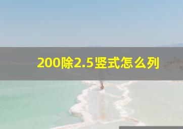 200除2.5竖式怎么列