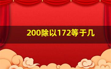 200除以172等于几