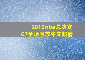 2010nba总决赛G7全场回放中文超清