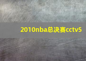 2010nba总决赛cctv5