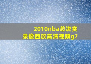 2010nba总决赛录像回放高清视频g7