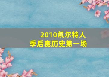 2010凯尔特人季后赛历史第一场