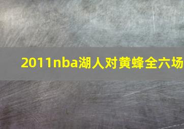 2011nba湖人对黄蜂全六场