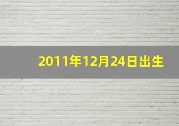 2011年12月24日出生