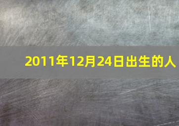 2011年12月24日出生的人