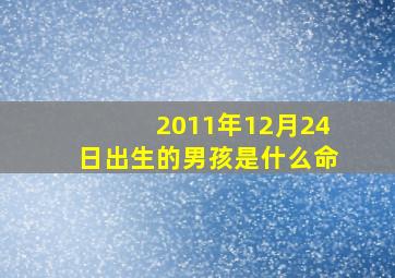 2011年12月24日出生的男孩是什么命