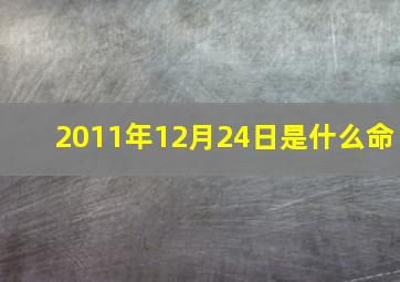 2011年12月24日是什么命