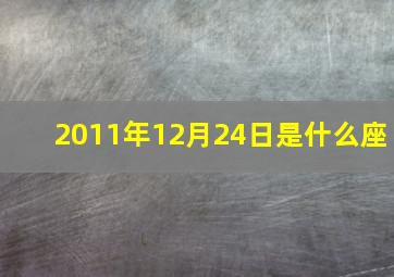 2011年12月24日是什么座