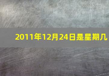 2011年12月24日是星期几