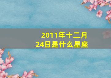 2011年十二月24日是什么星座