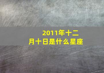 2011年十二月十日是什么星座