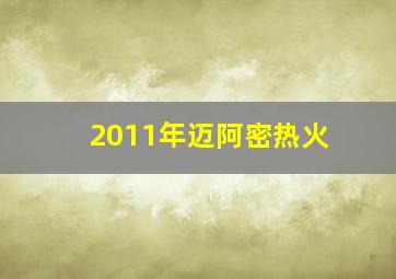 2011年迈阿密热火