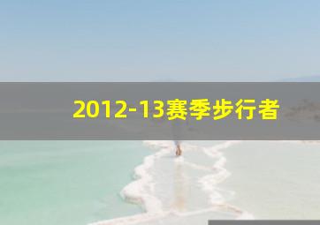 2012-13赛季步行者