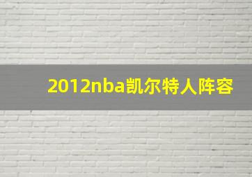 2012nba凯尔特人阵容