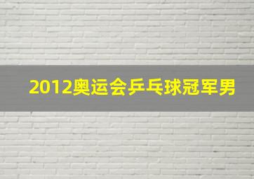 2012奥运会乒乓球冠军男