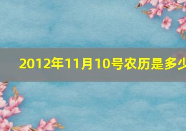 2012年11月10号农历是多少