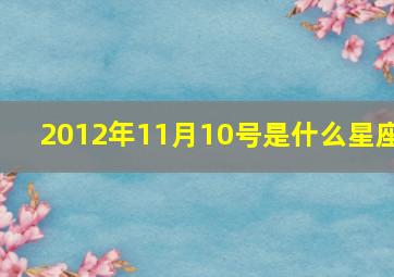 2012年11月10号是什么星座