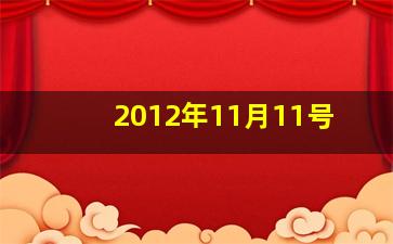 2012年11月11号