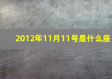 2012年11月11号是什么座