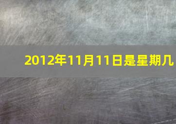 2012年11月11日是星期几