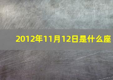 2012年11月12日是什么座