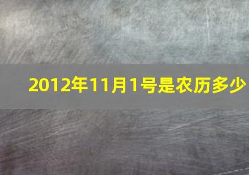 2012年11月1号是农历多少