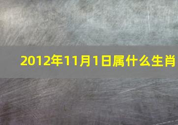 2012年11月1日属什么生肖