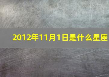 2012年11月1日是什么星座