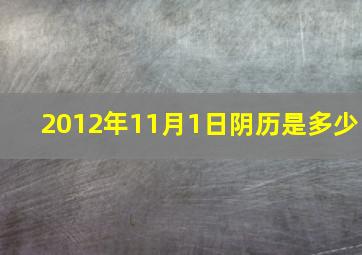 2012年11月1日阴历是多少