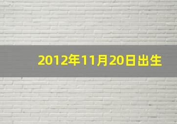 2012年11月20日出生