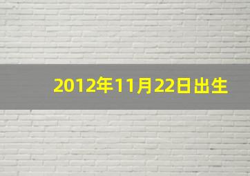 2012年11月22日出生