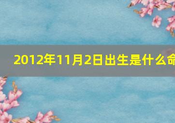 2012年11月2日出生是什么命