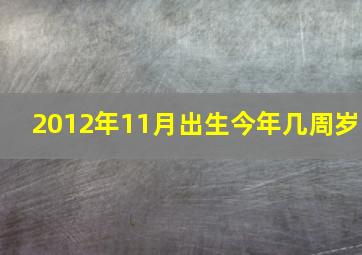 2012年11月出生今年几周岁