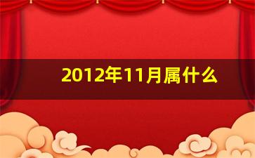 2012年11月属什么