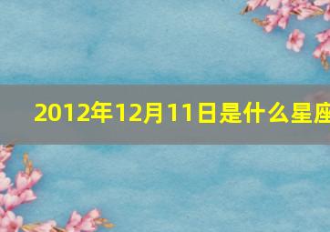 2012年12月11日是什么星座