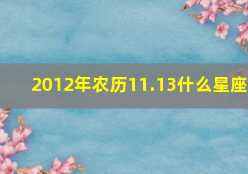 2012年农历11.13什么星座