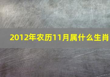 2012年农历11月属什么生肖