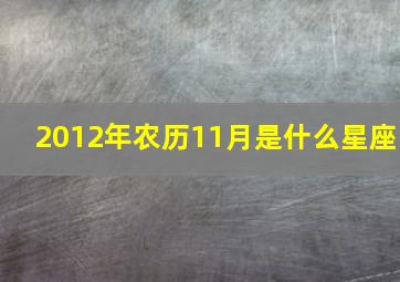 2012年农历11月是什么星座