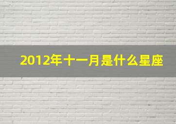 2012年十一月是什么星座