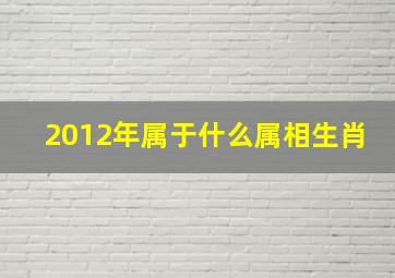 2012年属于什么属相生肖