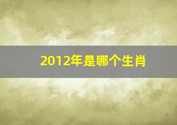 2012年是哪个生肖