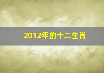 2012年的十二生肖