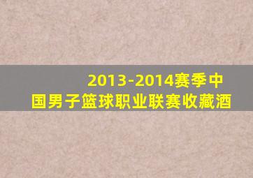 2013-2014赛季中国男子篮球职业联赛收藏酒