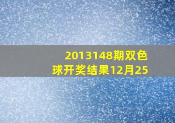 2013148期双色球开奖结果12月25